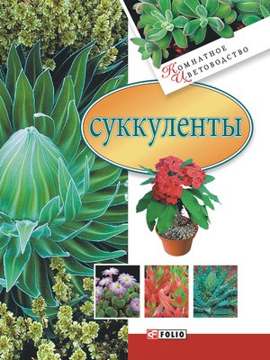 cover image of Суккуленты